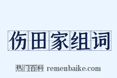 伤田家组词是什么意思的图片